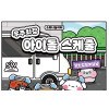 https://sowonyplayground.com/data/itemuse/thumb-1899286406_K54fFvTa_4126b4ec223db3e26da3b59630be87428396b3bc_100x100.jpg